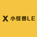 小怪兽LE