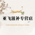 亚飞滋补专营店