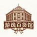 游逸百货馆