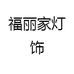 福丽家灯饰