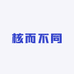 核而不同
