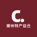 潮州特产总仓