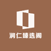 润仁臻选阁