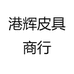 港辉皮具商行