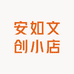 安如文创小店