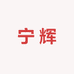 宁辉轻食店