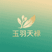 玉羽天禄