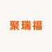 聚瑞福饰品店