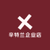 辛特兰企业店