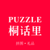 桐话里拼图礼品