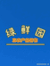 绿鲜园食材配送