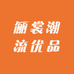 俪裳潮流优品
