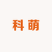 科萌玩具