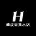 嗨皮玩具小店