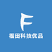 福田科技优品