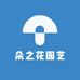 朵之花园艺