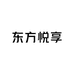 东方悦享家居用品企业店