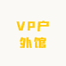 VP户外馆