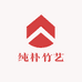纯朴竹艺