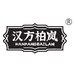 汉方柏岚健康营养食品专卖店