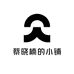 蔡晓楠的小铺
