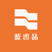 蓝出品