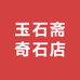 玉石斋奇石店