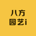 八方园艺i