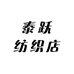 泰跃纺织店
