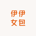 伊伊女包