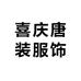 喜庆唐装服饰