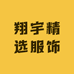 翔宇精选服饰