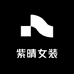 紫晴女装店