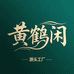 黄鹤闲源头工厂