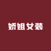 娇姐女装主理人店铺