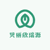 贝丽欣瑞源