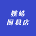 狄皓厨具店