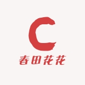 春田花花潮玩