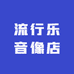 流行乐音像店