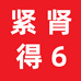 紧肾得6号店