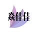 花影和妖妖