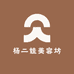 杨二娃美容坊