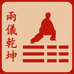 两仪乾坤天地