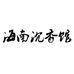 海南沉香馆