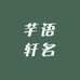 芊语轩名