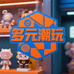 浪革盒趣多元潮玩