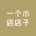 一个小店店子