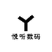 悦听数码