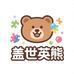 盖世英熊潮玩小屋