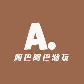 阿巴阿巴潮玩